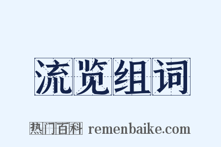 流览组词是什么意思的图片